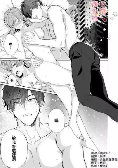 [Tsubuan Daifuku]Dekiai Sex Method Elite Kare wa Amasugi Seijuu, Tokidoki Uzai~01-03｜溺爱性交方法～精英的他是宠人的性兽、心跳不已好烦恼~01-03[中文] [橄榄汉化组]