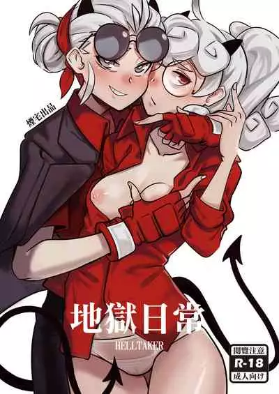 [煙宅] 地獄日常 HELLTAKER (ヘルテイカー) [中国語]
