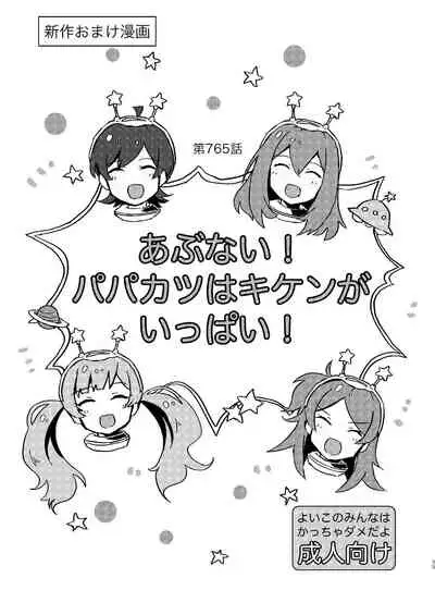 Abunai! Papakatsu wa Kiken ga Ippai! | 小心! 爸爸活實在是太危險了!