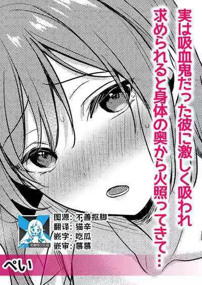 jitsuwa kyuketsukidatta kare ni hageshiku suwa re motomerareru to karada no oku kara hotette kite… | 被身为吸血鬼的他激烈吮吸索取后身体由内而外燃烧起来…