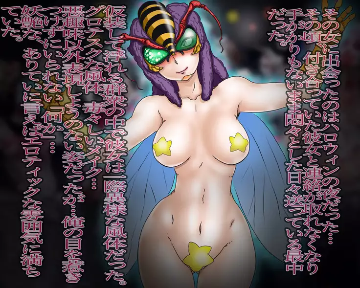 妖異!愛人ハチ×ンナ