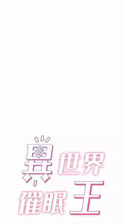 King of hypnotist in Isekai | 异世界催眠王