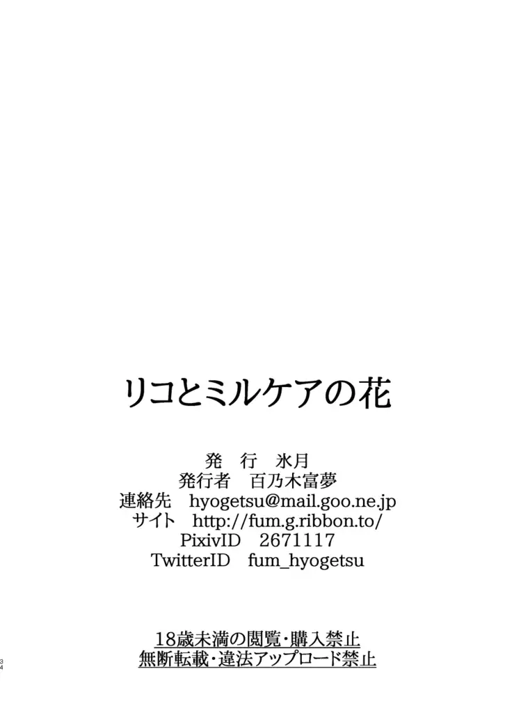 Riko to Milkea no Hana