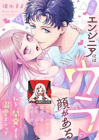 Yuunou Engineer ni wa Ura no Kao ga Aru Watashi o Kaihatsu suru Dekiai Step | 能干程序员隐藏的一面 把我“开发”的溺爱步骤 1-16