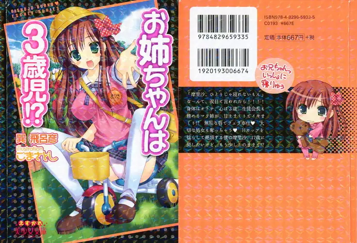 お姉ちゃんは3歳児!?
