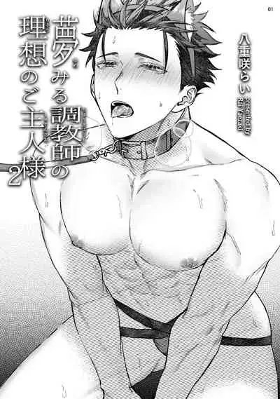 [Yaezaki Rai] Yumemiru Choukyoushi no Risou no Goshujin-sama | 调教师的梦中情主1-3完结 [Chinese] [拾荒者汉化组] [Digital]