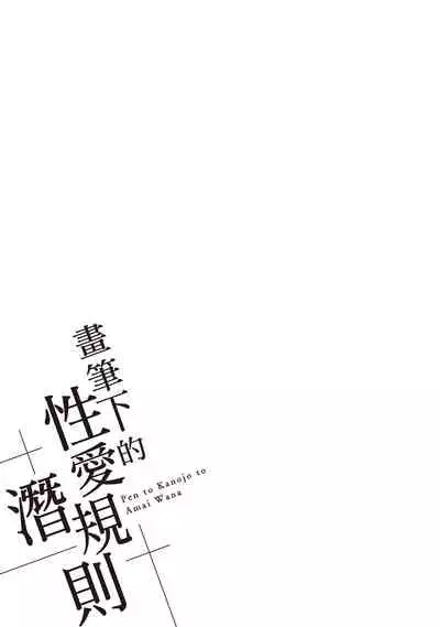 [Miyahara Ayumu] Pen to Kanojo to Amai Wana 2 | 畫筆下的性愛潛規則 2 [Chinese] [Digital]