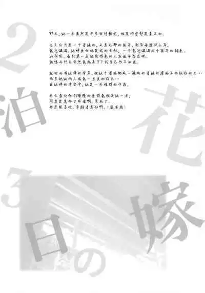 2haku 3ka no Hanayome