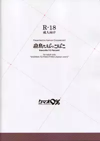 (SC2016 Winter) [Kemao 9% (Onamaru)] Kashima to Pakko-pako (Kantai Collection -KanColle-) [Chinese] [海风个人汉化]