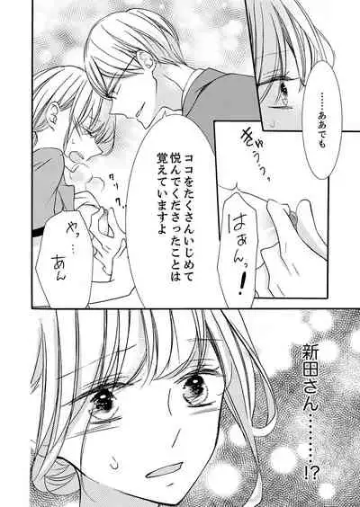 ズブズブに愛されるから何事かと思ったら、罠でした。 第1-9話