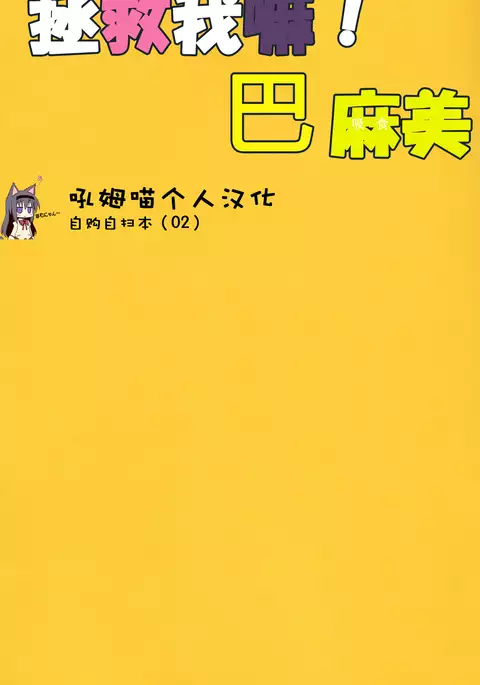 Tomoemami ni Sukuwaretai