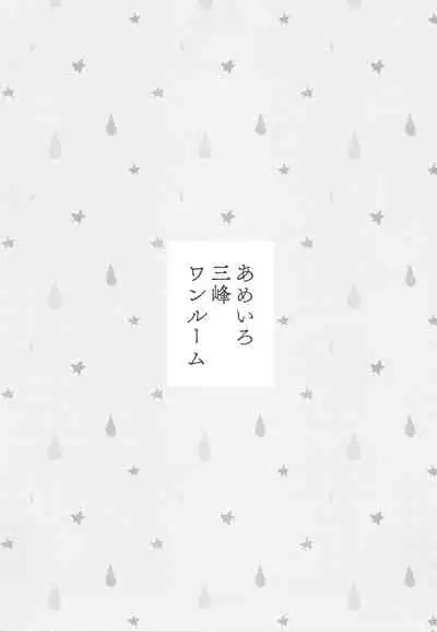 (C97) [Pandagaippiki. (Komi Zumiko)] Ameiro Mitsumine One Room (THE iDOLM@STER: Shiny Colors) [Chinese] [新桥月白日语社汉化]