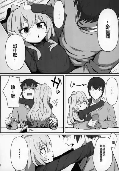(C96) [Dagashiya (Wagashi)] Toradora! no Erohon (Toradora!) [Chinese] [oxt04389漢化]