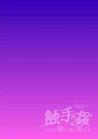 [アンソロジー] BlackCherryアンソロジー 触手姦 メスに堕ちゆく男どもVol.1