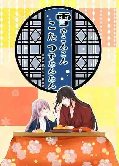 Yuki ya Konkon Kotatsu de Tantan | 暮雪中被炉与夜话淡淡