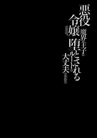 akuyaku reijōdesuga, makai no ōji ni oto sa reru rūto de daijōbudesuka? |身为恶役千金，堕落于魔界王子身下这条路线真的可以有？ 1-3