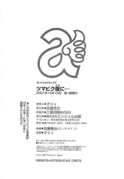 [Ozy] Tsumabiku yoru ni…