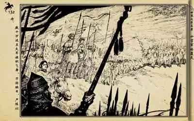 十字军的覆灭 黄云松 张昌洵绘 岭南美术出版社 上+下