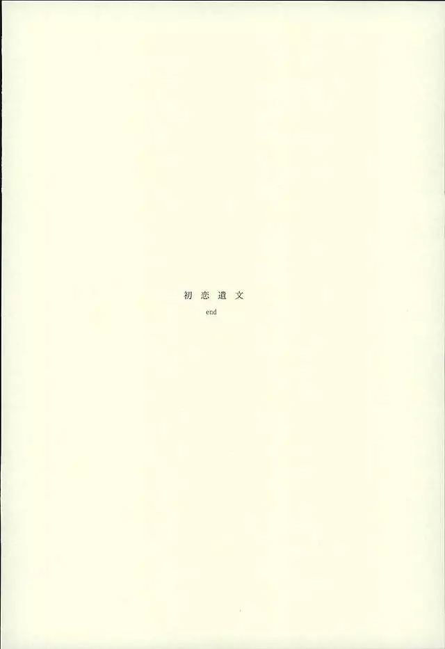 Hatsukoi Ibun Kouhen