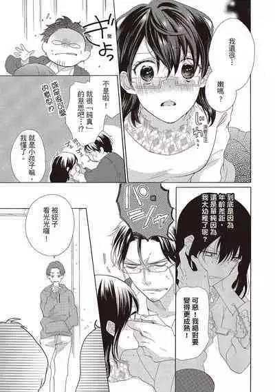 宅女愛上肉食紳士~絕頂!大叔級的神技~ 2