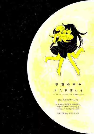 Uchuu no Naka noFutari Bocchi - let me see the universe of your heart | 宇宙里的孤独两人