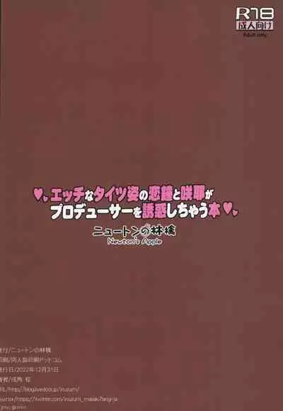 エッチなタイツ姿の恋鐘と咲耶がプロデューサーを誘惑しちゃう本