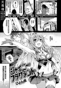 [Pyon-KTI] Shiny Fragment (COMIC Kairakuten BEAST 2015-03) [Chinese] [无毒汉化组]