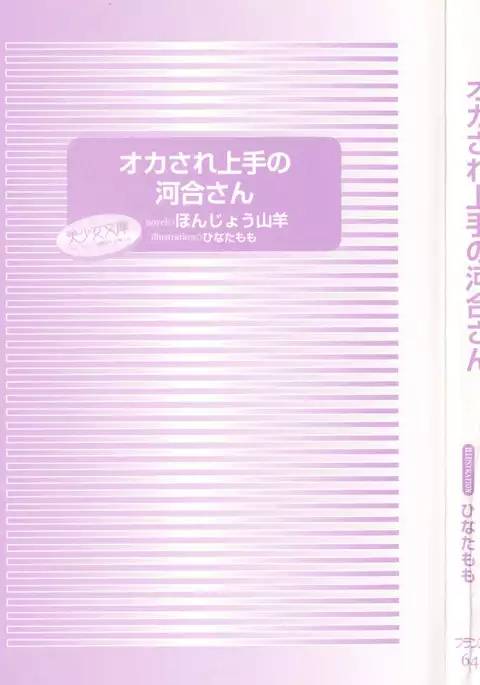 オカされ上手の河合さん