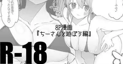 ちーさんとヤろう編