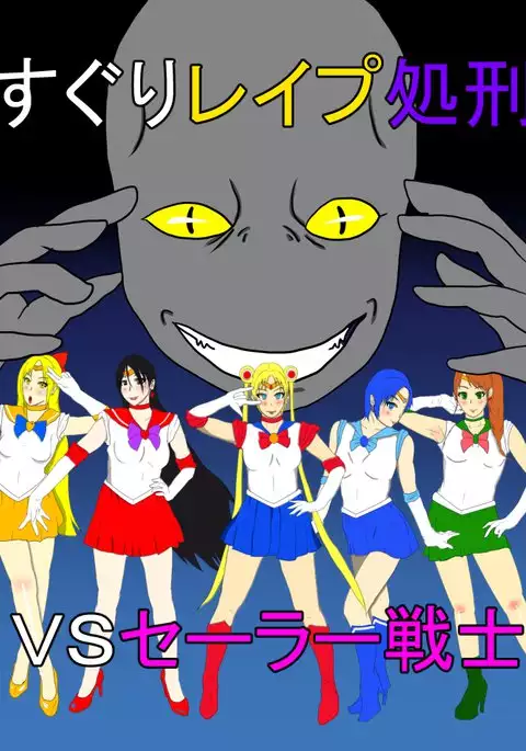 Kusuguri Rape Shokeinin vs Sailor Senshi