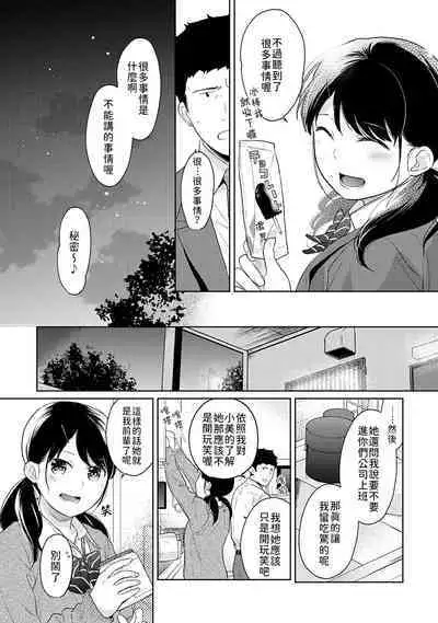 1LDK+JK Ikinari Doukyo? Micchaku!? Hatsu Ecchi!!? | 1LDK+JK 突然間展開同居? 極度貼近!?初體驗!? Ch. 18-36