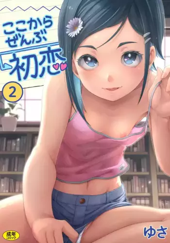 [Yusa] Koko kara Zenbu Hatsukoi 2