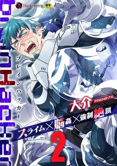 [Daisuke] brainHacker Slime x Noukan x Kyousei Zecchou | brainHacker 史莱姆×脑奸×强制绝顶 Ch.1-2 [Chinese] [冒险者公会] [Digital]