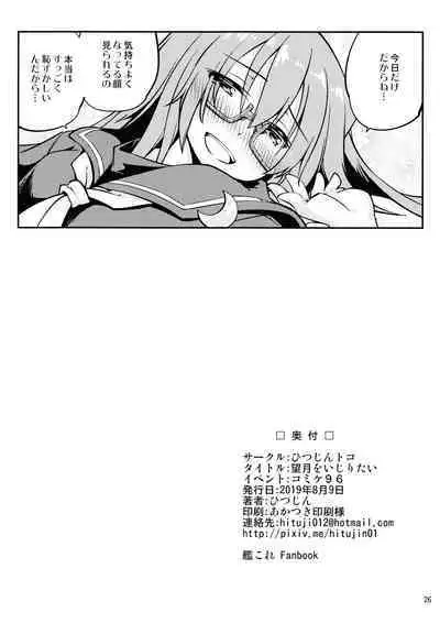 Mochizuki wo ijiritai