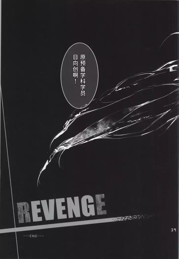 REVENGE