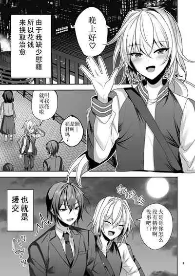 Ecchi na Otokonoko to Papakatsu Shite Iyasaretai