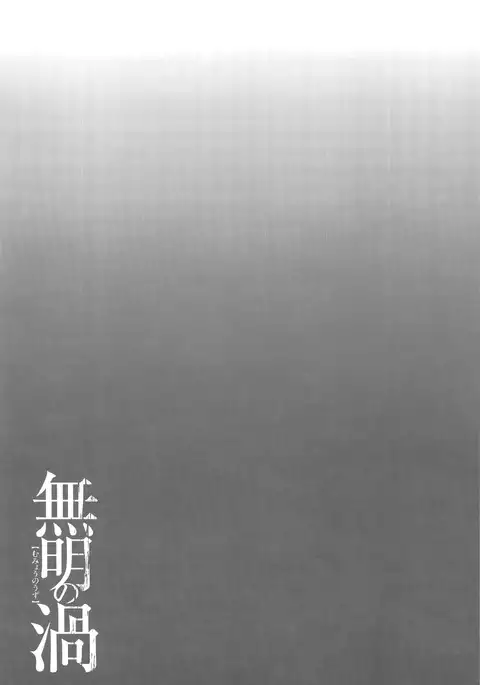 Mumyou no Uzu Ch. 1-7