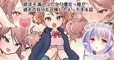 Shoukan Mahou de Kako no Jibun o Shoukan shite Chiisai Jibun to Sex suru Futanari Majokko no Hanashi | 魔法召唤过去的自己后，和小小的自己做爱的魔女物语