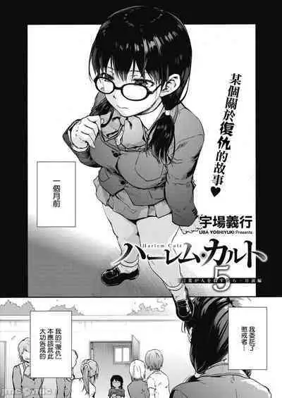ハーレム・カルト side HAREM［中國翻譯］[ DL 版］