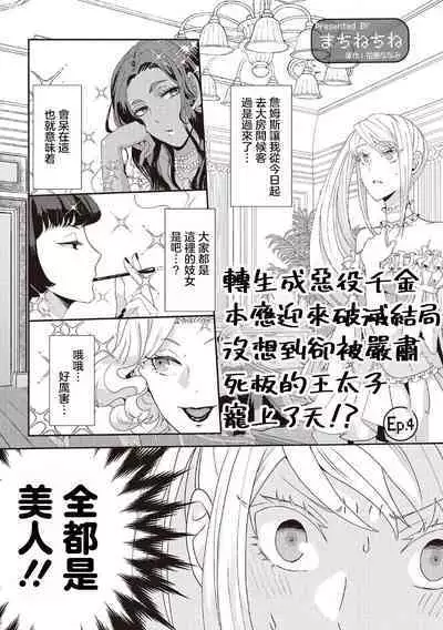 akuyaku reijo ni tensei shitakedo, hakyoku shita hazu no katabutsu o taishi ni dekiai sa retemasu! ? | 转生成恶役千金本应迎来破灭结局，没想到却被严肃死板的王太子宠上了天！？ 1-7