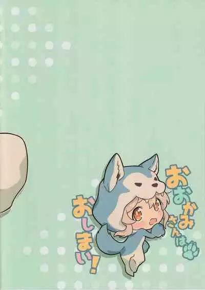 Ookami-san wa Oshimai!