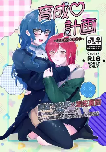[Hoshikuzu Yuuran Hikou (Hanacha)] Ikusei Keikaku ~Gyaku-saki Natsume no Ikunyuu Hon~ (Ensemble Stars!) [Digital]