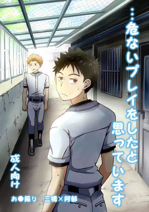 Abunai Playwo Shitato Omotteimasu