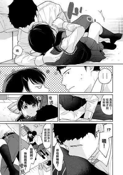 1LDK+JK Ikinari Doukyo? Micchaku!? Hatsu Ecchi!!? | 1LDK+JK 突然間展開同居? 極度貼近!?初體驗!? Ch. 18-37