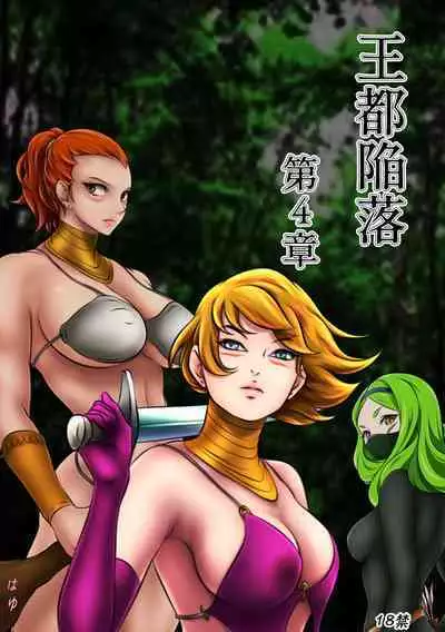 [Hayu (Hatano Yuki)] 王都陥落［第4章］ [Digital]