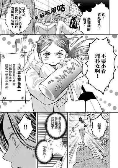 [Tsuki Saejima] kyō, jinrui saikyō no otoko ni sukuwa remasu. ~ Majimena seiginomikata ni rikei joshi wa abaka retai ~ | 今天，被人类最强男子所救。～理科系女子想在认真的正义使者面前原形毕露～ 1-2 [Chinese] [莉赛特汉化组]