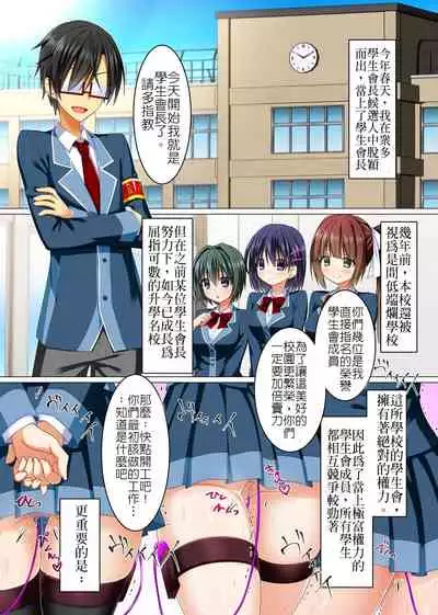 [NCP] Watashi no Subete o Kaichou ni Sasagemasu ~ Kaichou ni Natta Otoko o Suuhai suru Gakuen wa Tanoshii Ero Ero Harem!! ~ | 把我的一切全奉獻給會長～對成為學生會長的男性絕對崇敬的校園~簡直是爽翻天的淫亂後宮天堂!! [Chinese]