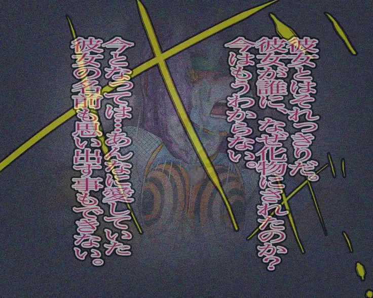 妖異!愛人ハチ×ンナ