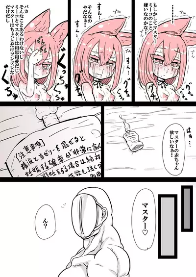 ミーコはマスターの赤ちゃんが欲しいだけ