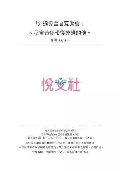 [Kageoi] Adultery Victims Association ~ We Are Here to Take Your Revenge. | ｢外遇受害者互助會」~我會替你報復外遇的他。Ch.1-6End [Chinese]